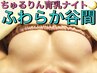 ＼★16時～限定★／衝撃感動のバストアップ♪ふわらか谷間の秘密ケア　¥11000
