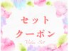 セットクーポンです↓↓↓