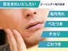男性肌まずはコレ！【毛穴洗浄】ピーリング（角質ケア）+水素水洗浄　