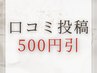 口コミ投稿