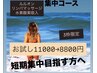 【夏までに何とかしたい!】ハーブ蒸し痩身・水素酸素吸入美肌11000→8800円