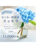 【6月限定】むくみ・頭重感スッキリ◎ オイルリンパ&ドライヘッドスパ　120分