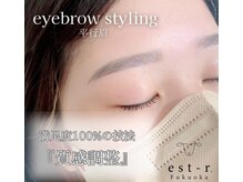 エストアール 博多口店(est-r.)/#美眉#アイブロウスタイリング