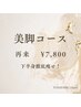 【２回目限定/ 美脚コース】ヒップ・太ももへ猛烈アタック ¥11000→¥7800