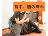 背中の痛み/慢性腰痛に特化【全身ほぐし整体90分】¥6,280