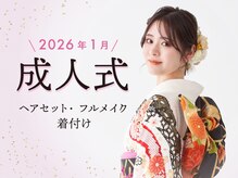アトリエはるか さっぽろポールタウン店の雰囲気（一生に一度の晴れの日早めの準備を！2026年成人式電話予約受付中）