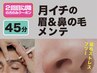 【清潔感メンテ】メンズ眉毛WAX＋ノーズWAX￥7,100