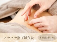 アサヒナ指圧鍼灸院 筋膜リリース研究所