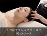 【オープン記念】5つ星★ラグジュアリーヘッドスパ90分 首・肩・肩甲骨・腕