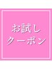 【まずはお試し】★美白ホワイトニング30分　¥4,400→