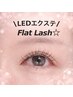 オススメ【持ち1.5倍★LEDエクステ】フラットラッシュ140本 7500円