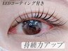 持続力UP★選べるまつ毛パーマ+LEDコーティング+アイシャンプー付き ￥7150