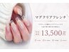 【9月限定】チップ10本長さ出し+マグネット&クリアフレンチ/13,500円