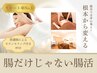 【便秘改善/自律神経/睡眠の質向上】副交感神経を高める全身腸活　80分￥16500