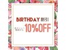 お誕生日月 割引キャンペーン 全メニュー10%OFF