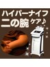 【ハイパーナイフ＊二の腕】10分(機械時間)+強圧＊detoxリンパ10分計20分