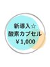 【新規導入☆疲労回復/睡眠改善】酸素カプセル60分