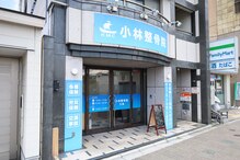 小林整骨院 三条