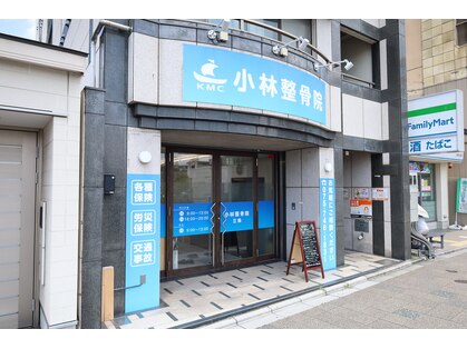 小林整骨院 三条の写真