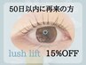 【50日以内再来の方】〈15％off〉ラッシュリフト＋トリートメント¥6300→5355
