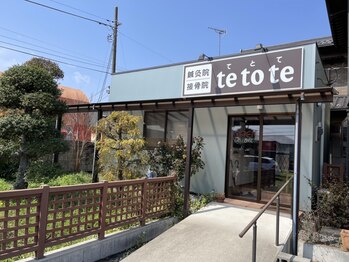 鍼灸院接骨院テトテ(tetote)