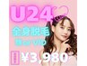 《U24限定》オーダーメイド美肌全身脱毛+選べる！顔orVIO¥3,980