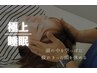 【新規限定】小顔矯正プレミアム(小顔＋ヘッド＋自律神経ケア)￥9000→￥6980