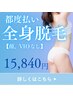 【都度払い◎】全身脱毛(顔VIO無)¥15840】