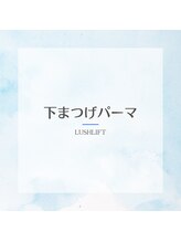 ナル(NaLu)/下まつげパーマ