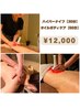 ハイパーナイフ【30分】×オイルボディケア【60分】《計90分》¥12,000