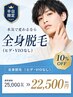【平日16：00まで！】全身脱毛（ヒゲ・VIOなし） ｜ 25,000円 ⇒ 22,500円