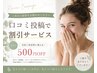 口コミ投稿者限定割引☆