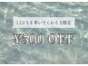 【口コミ頂ける方限定】500円OFF