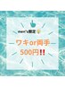 【男性限定】両ワキor両手(甲と指)が☆《500円》☆カウンセリング込み