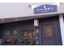 米ぬか酵素浴 武蔵野の雰囲気（武蔵境駅から徒歩10分　1階です）