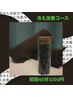 【冷え改善コース・よもぎ蒸し40分】￥3300