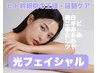 【光フェイシャル＋ヒト神経幹細胞】ツヤ/美白♪韓国女優のような透明肌へ＊