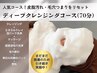 まだまだ続投！毛穴皮脂汚れを徹底洗浄！【ディープクレンジングコース】