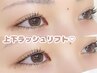 【印象的な目元に】うるツヤ♪ケラチンまつげパーマ《上下》