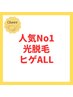 【人気No.1】ヒゲソリから解放★青ひげなし!清潔感UP!通常価格¥8000