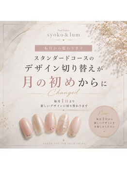 ショコ アンド ラム(Syoko&Lum)/デザイン切り替え時期について
