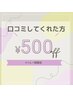 ２回目限定口コミクーポン　300円