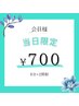 【会員様】当日予約限定クーポン 8分×2照射　1000円→700円