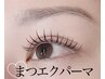 アイライン効果が人気！【まつエクパーマ】☆程よい濃さ＆ぱっちり♪