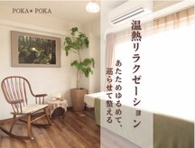 ポカポカ(POKA POKA)