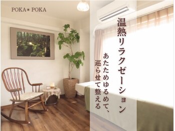 ポカポカ(POKA POKA)