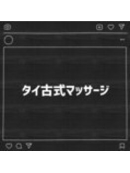 スパラボ(SPA LABO.)/タイ古式マッサージ