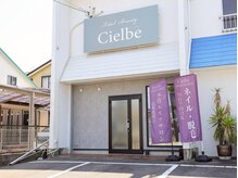 シェルビー(Cielbe.)/サロン外観◇駐車場完備