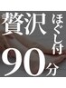 【ご褒美ケア】ドライヘッドスパ60分＋ほぐしハンドorほぐしフット30分