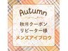 《秋得》個室のご施術で通いやすい◎骨格似合わせメンズアイブロウ